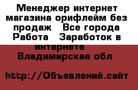 Менеджер интернет-магазина орифлейм без продаж - Все города Работа » Заработок в интернете   . Владимирская обл.